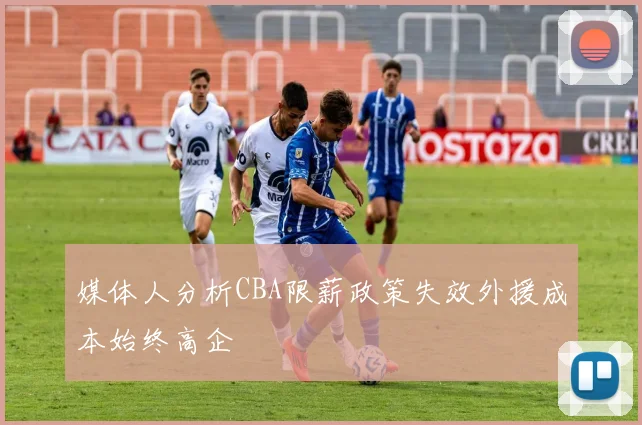 媒体人分析CBA限薪政策失效外援成本始终高企