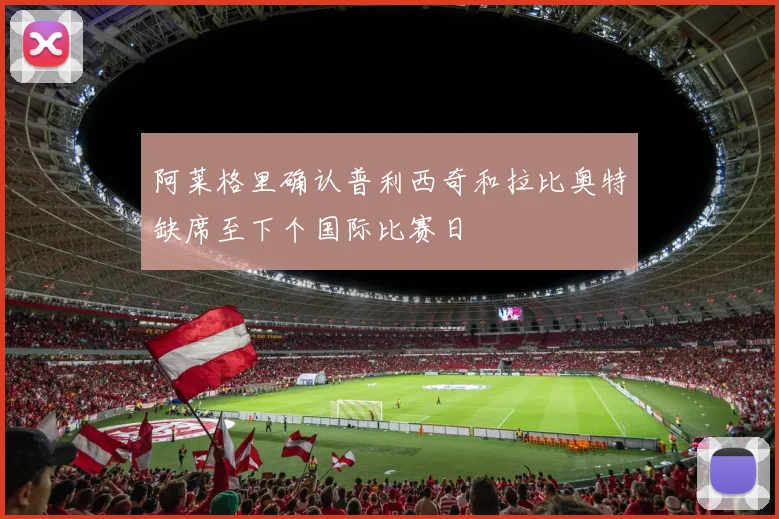 阿莱格里确认普利西奇和拉比奥特缺席至下个国际比赛日