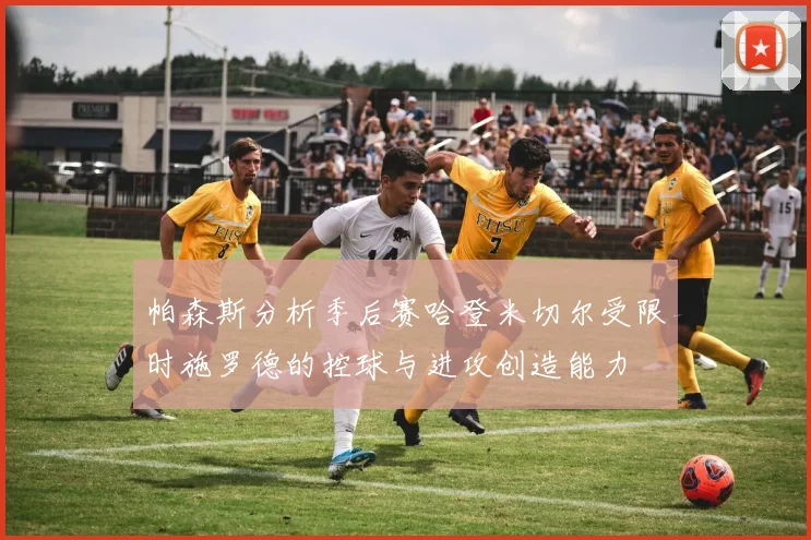 帕森斯分析季后赛哈登米切尔受限时施罗德的控球与进攻创造能力