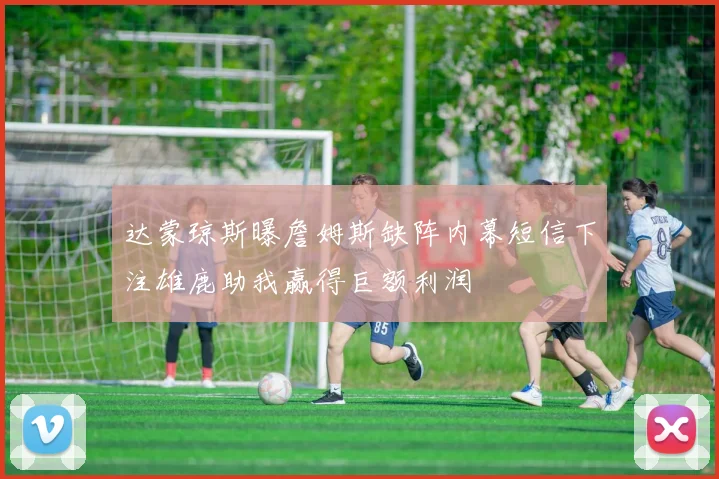 达蒙琼斯曝詹姆斯缺阵内幕短信下注雄鹿助我赢得巨额利润