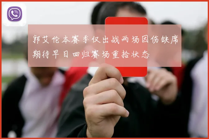 郭艾伦本赛季仅出战两场因伤缺席期待早日回归赛场重拾状态