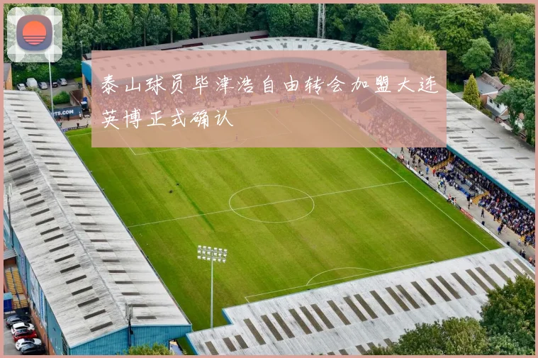 泰山球员毕津浩自由转会加盟大连英博正式确认