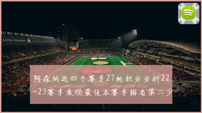 阿森纳近四个赛季27轮积分分析22-23赛季表现最佳本赛季排名第二少