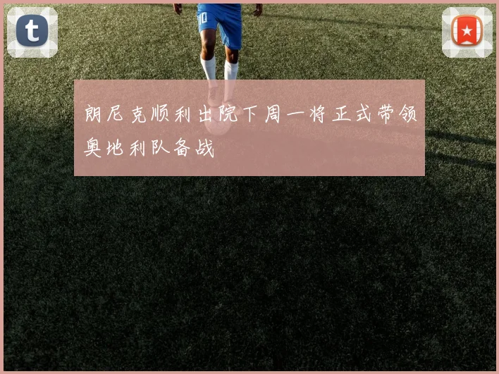 朗尼克顺利出院下周一将正式带领奥地利队备战