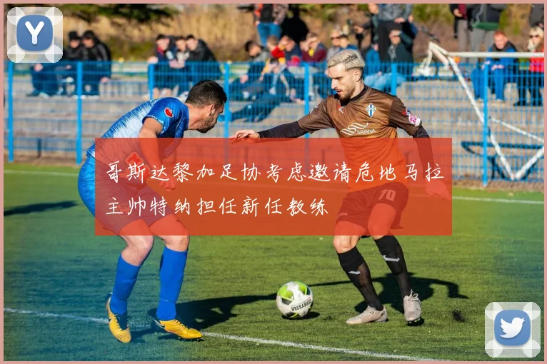 哥斯达黎加足协考虑邀请危地马拉主帅特纳担任新任教练
